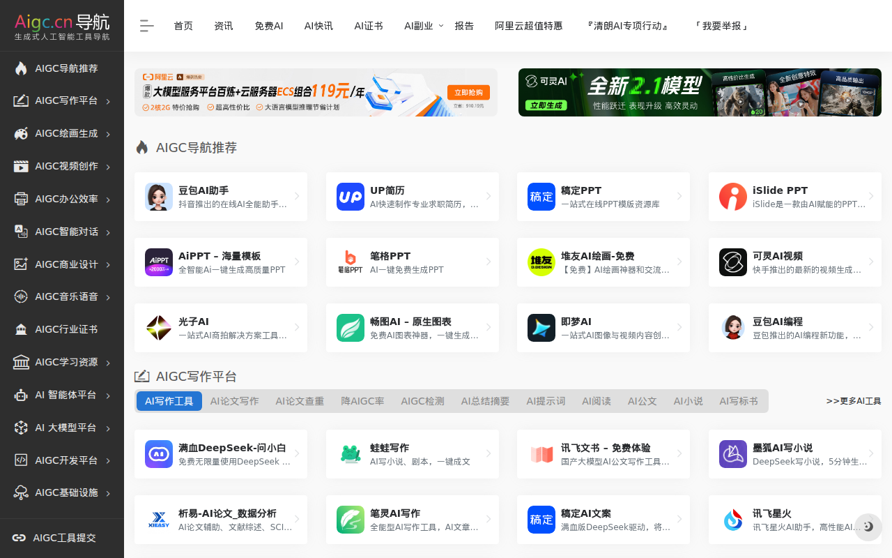 AIGC工具导航 | 生成式AI工具导航,AIGC公共服务平台官网