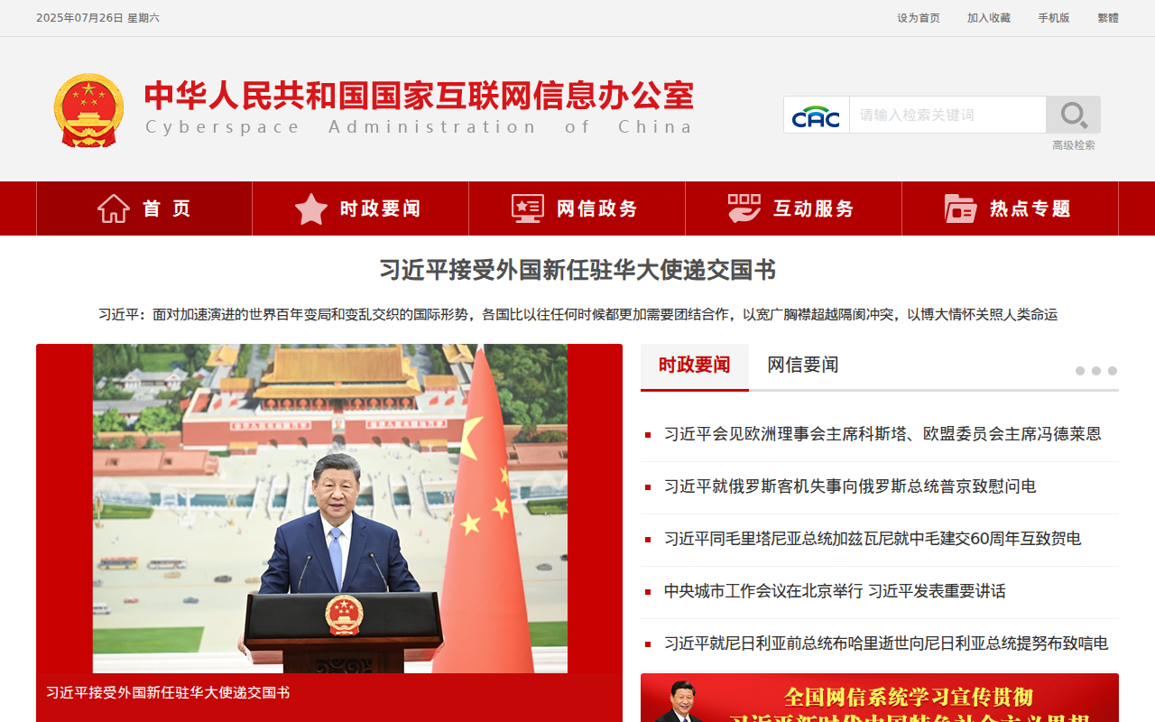 中央网络安全和信息化委员会办公室