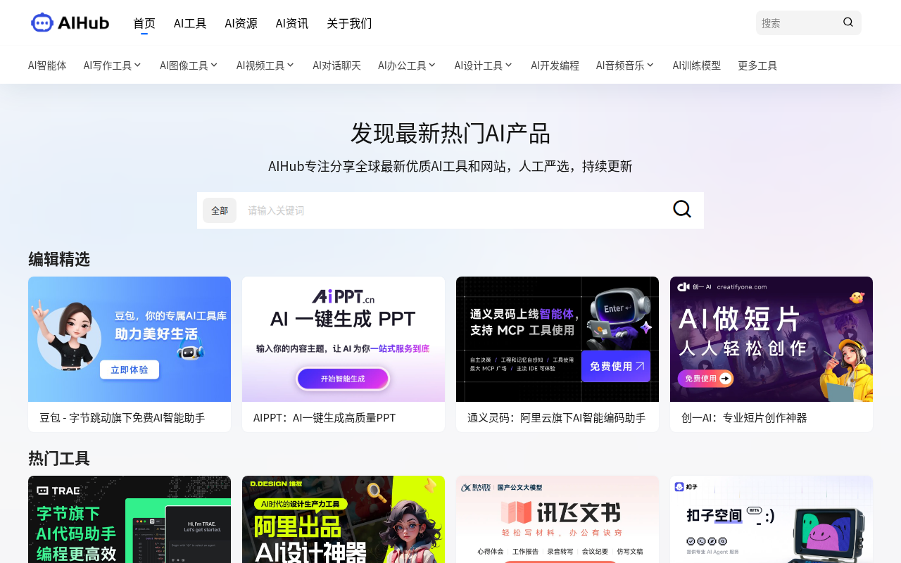 AIHub工具导航 - 发现全网最新热门AI工具和网站