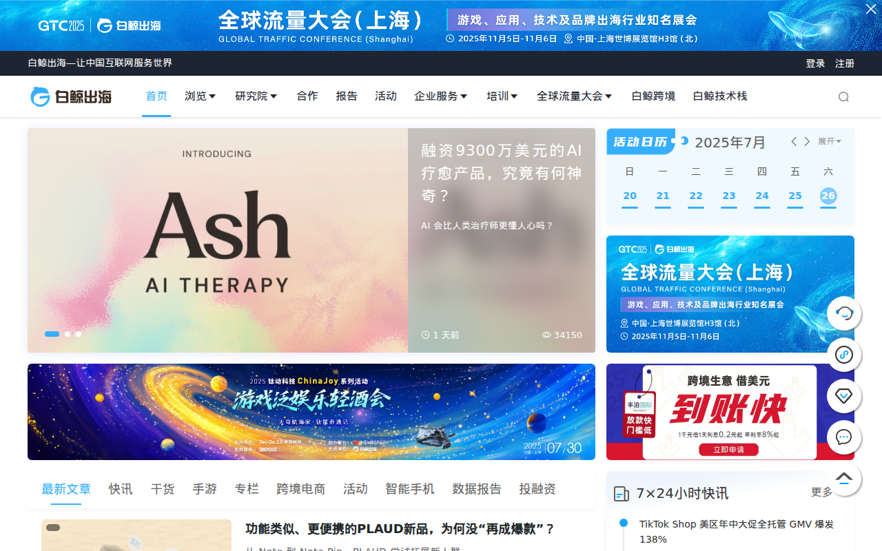 白鲸出海 - 泛互联网出海服务平台