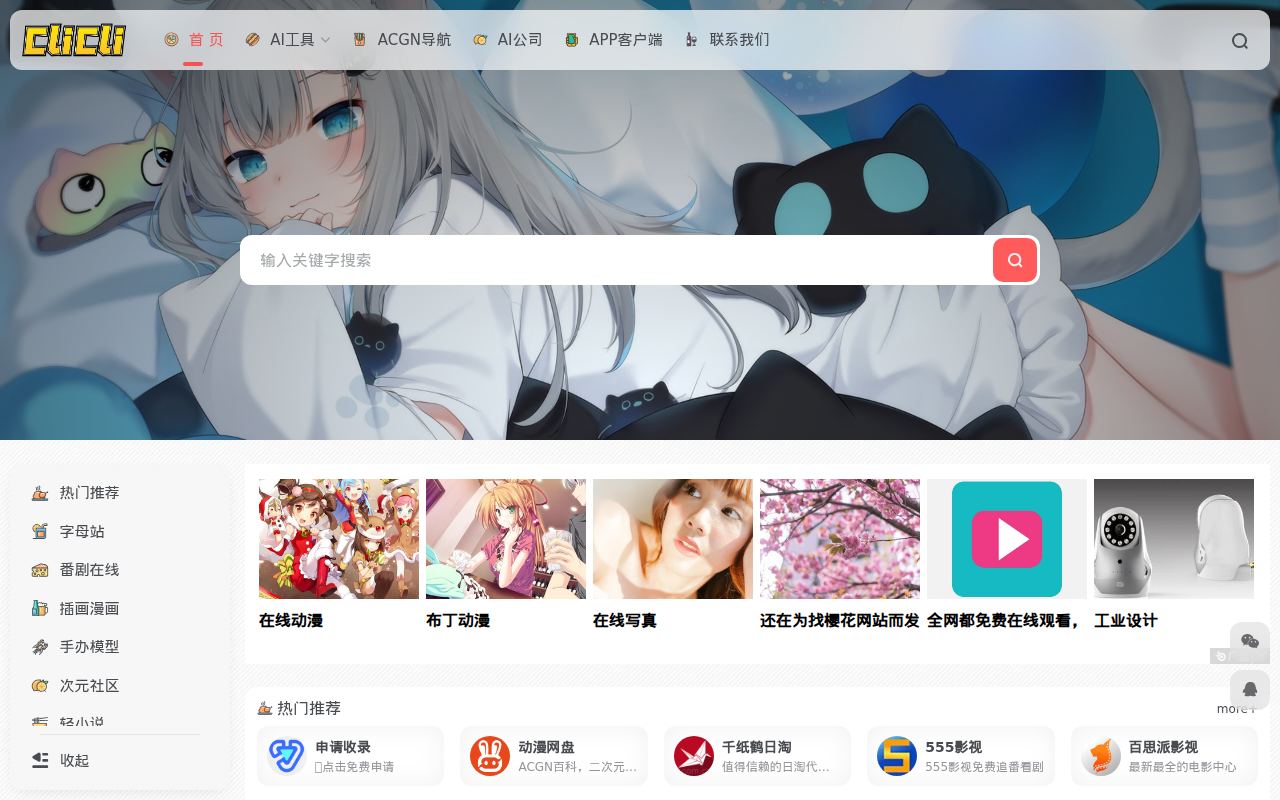 CliCli-呲哩呲哩 | 二次元宇宙优质ACG导航网站