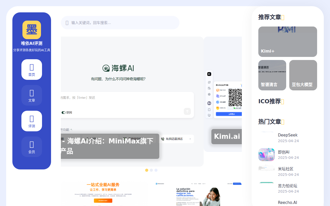 唯依AI评测 - AI工具集大全，分享国内外各类好玩好用的AI软件！
