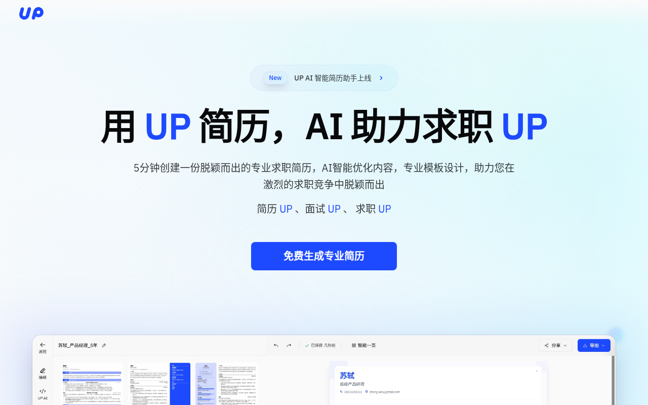 UP简历-AI简历-免费在线AI简历制作工具