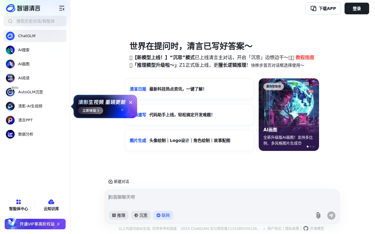 智谱清言
