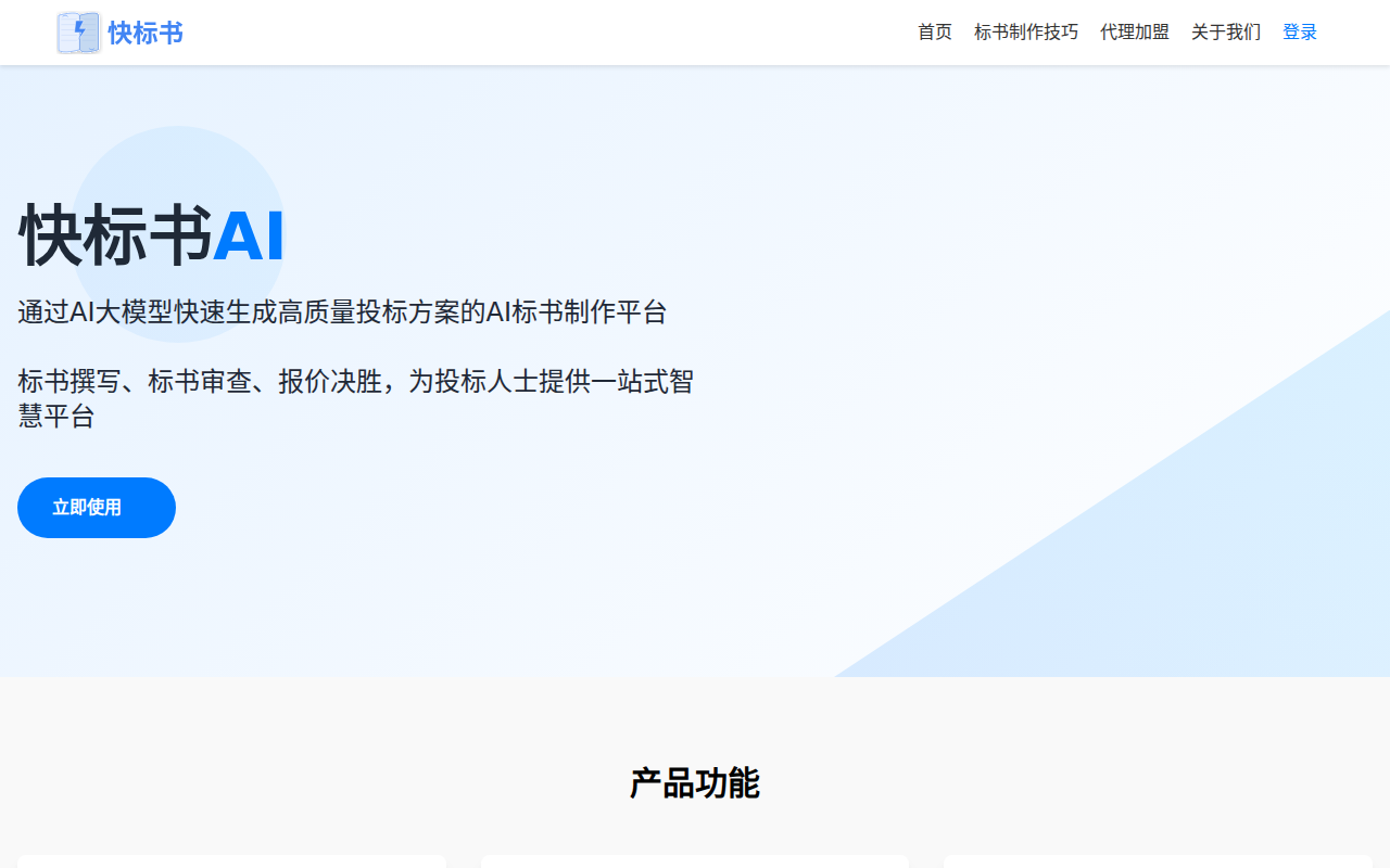 标书制作-专业代做标书-附近制作标书公司-快标书AI