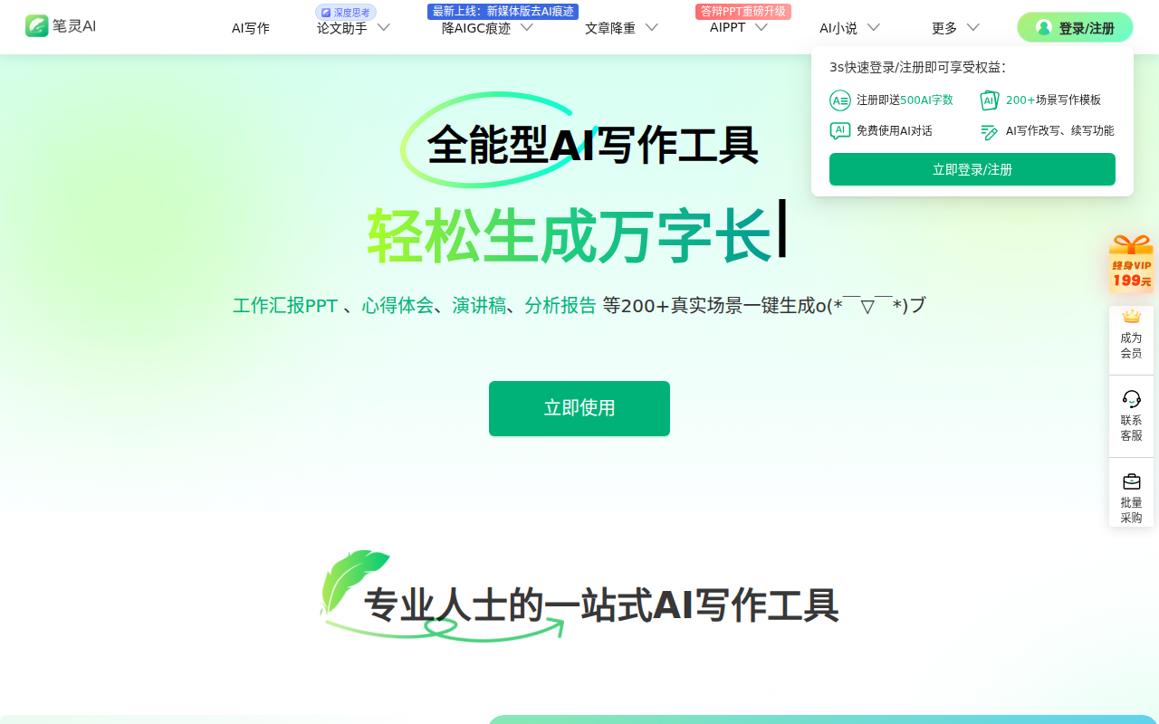 笔灵AI写作 - 国内领先的AI写作助手 | 官网、智能工具、免费改写