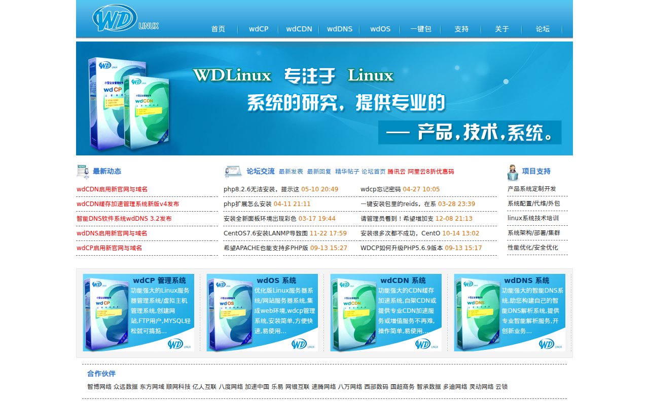 WDlinux致力于Linux服务器应用解决方案,架构,优化,CDN加速管理系统,CDN软件,CDN解决方案,免费智能DNS解析系统,DNS软件,智能DNS解决方案,负载均衡,集群分流