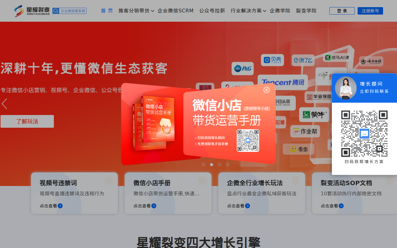 【星耀裂变】_企微SCRM_任务宝_视频号分销裂变_企业微信裂变增长_私域流量_裂变营销