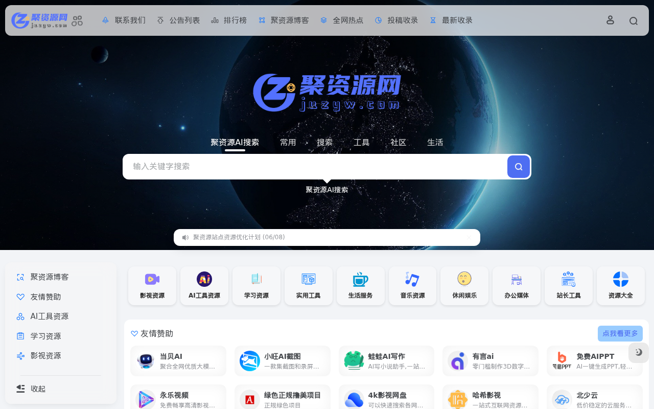 聚资源 | 全网资源聚在聚资源导航网