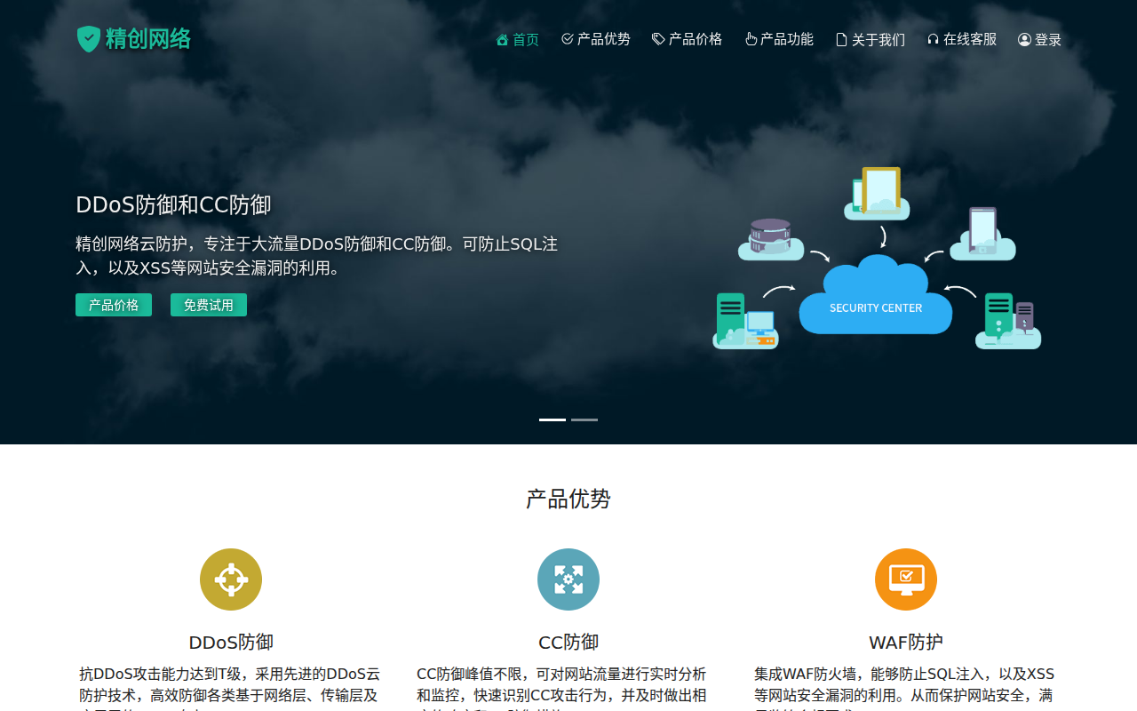 DDoS防御和CC防御，WAF防火墙守护网站安全-精创网络云防护