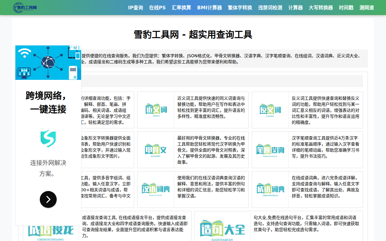雪豹工具 - 实用查询工具