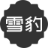 雪豹工具 - 实用查询工具网站图标