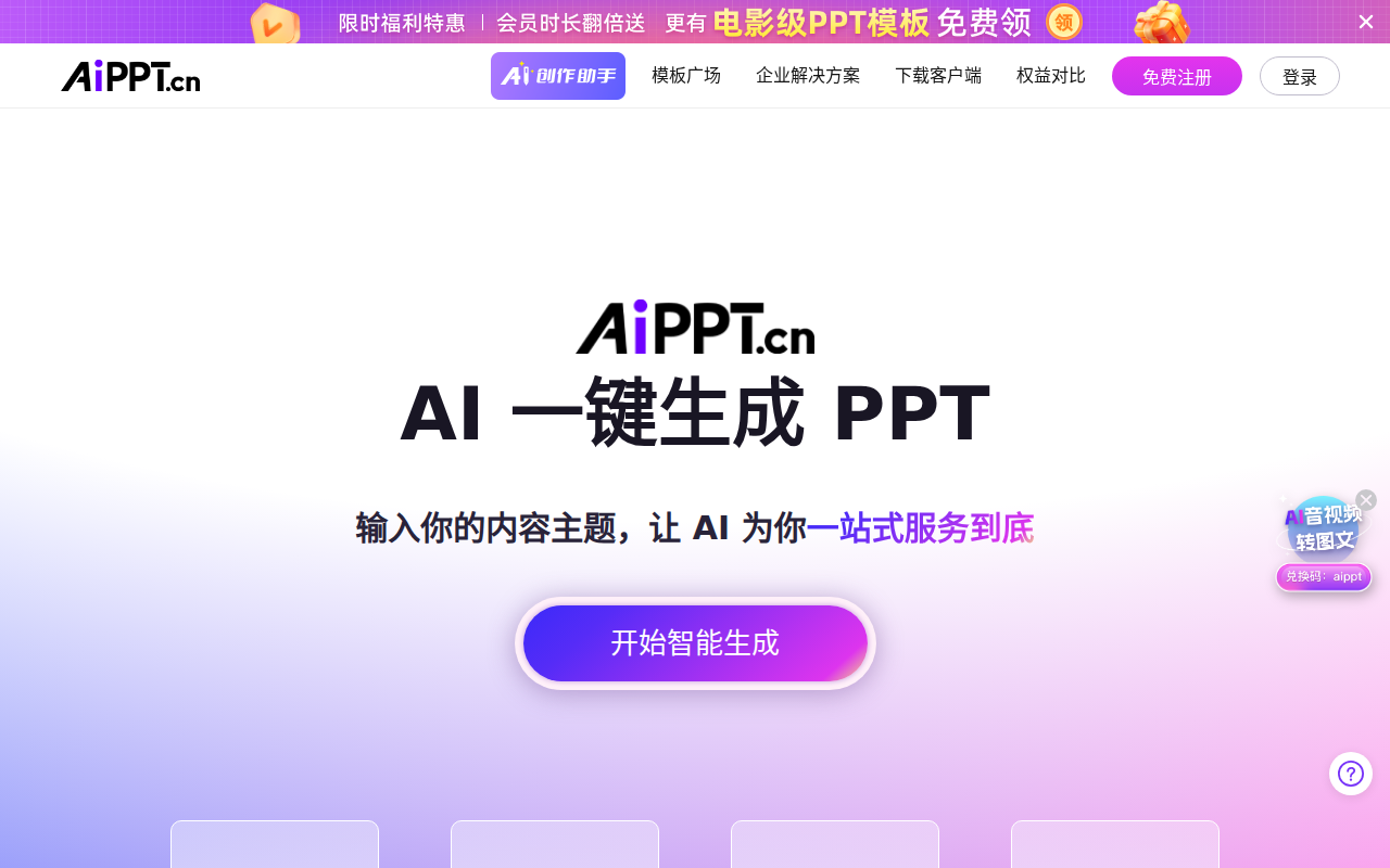 AiPPT - 全智能 AI 一键生成 PPT