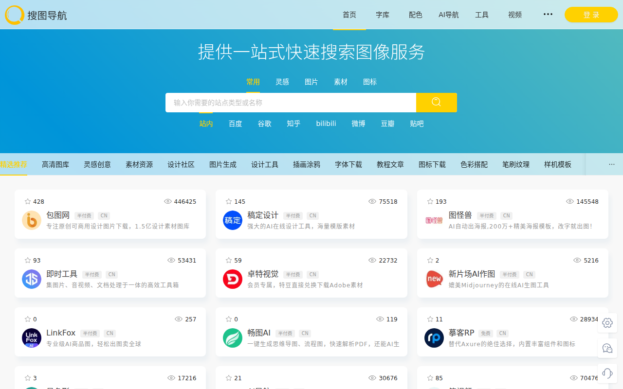 搜图导航-一款强大且智能的设计师导航