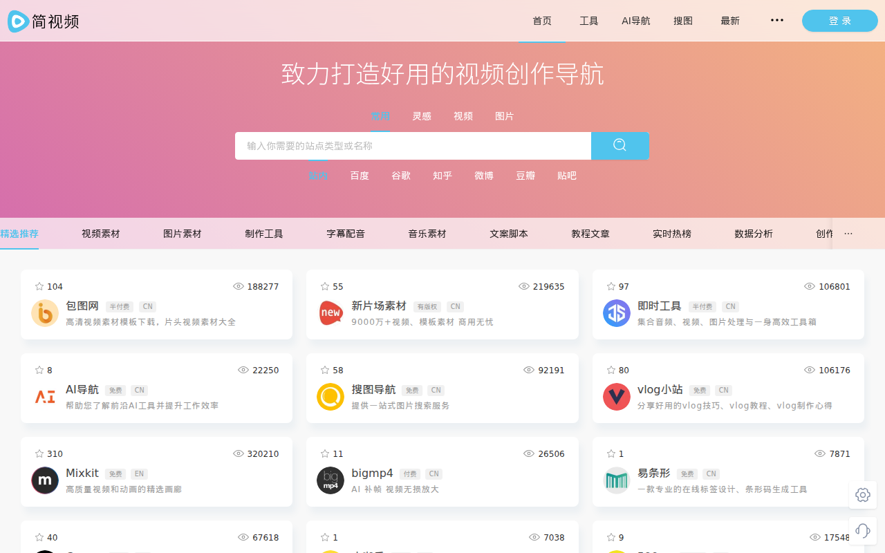 简视频-致力打造好用的视频创作导航