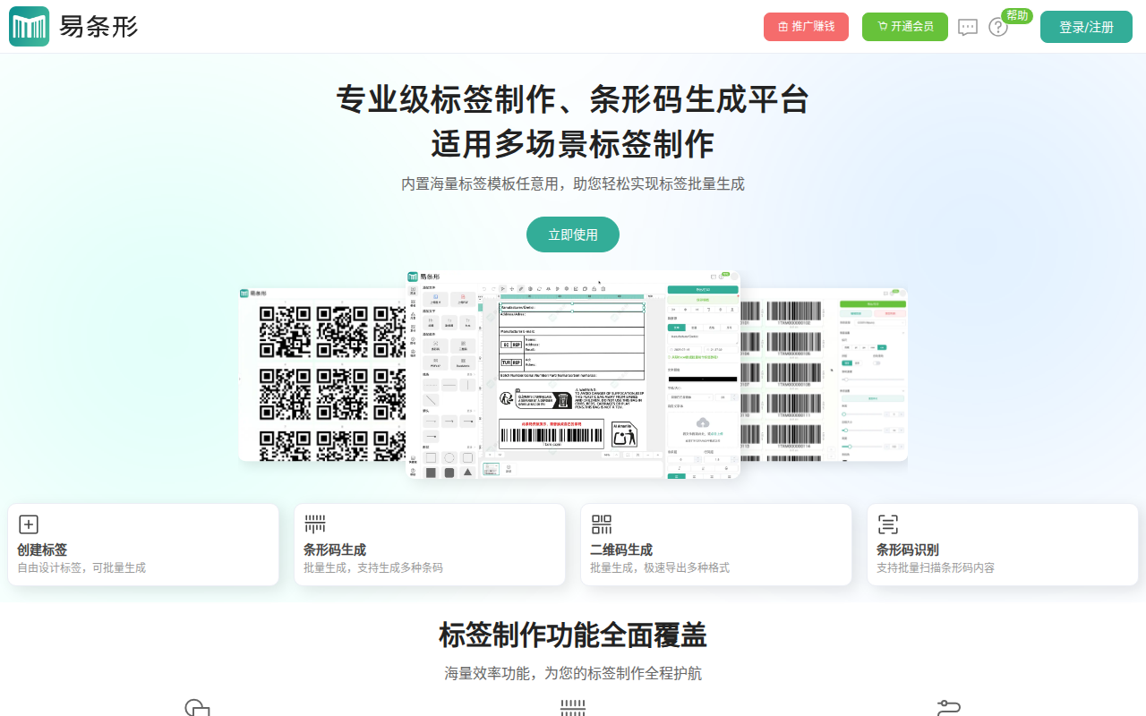 易条形-一款专业的在线条形码、标签制作工具