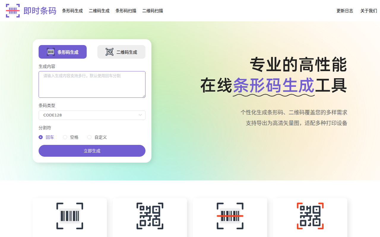 即时条码-在线批量条形码生成、条形码制作工具