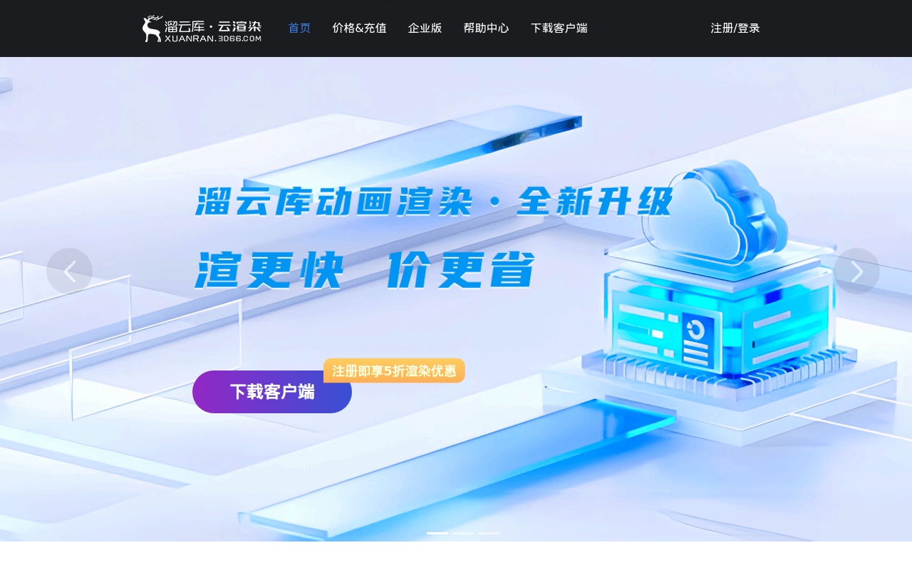 云渲染农场_高性价比云渲染平台_首图免费，稳定高效快速渲染-溜云库云渲染