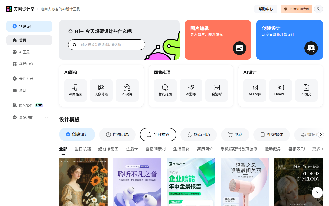 美图设计室-AI智能一键生成海报-免费平面设计图片编辑扩图抠图软件-免费模板图文素材