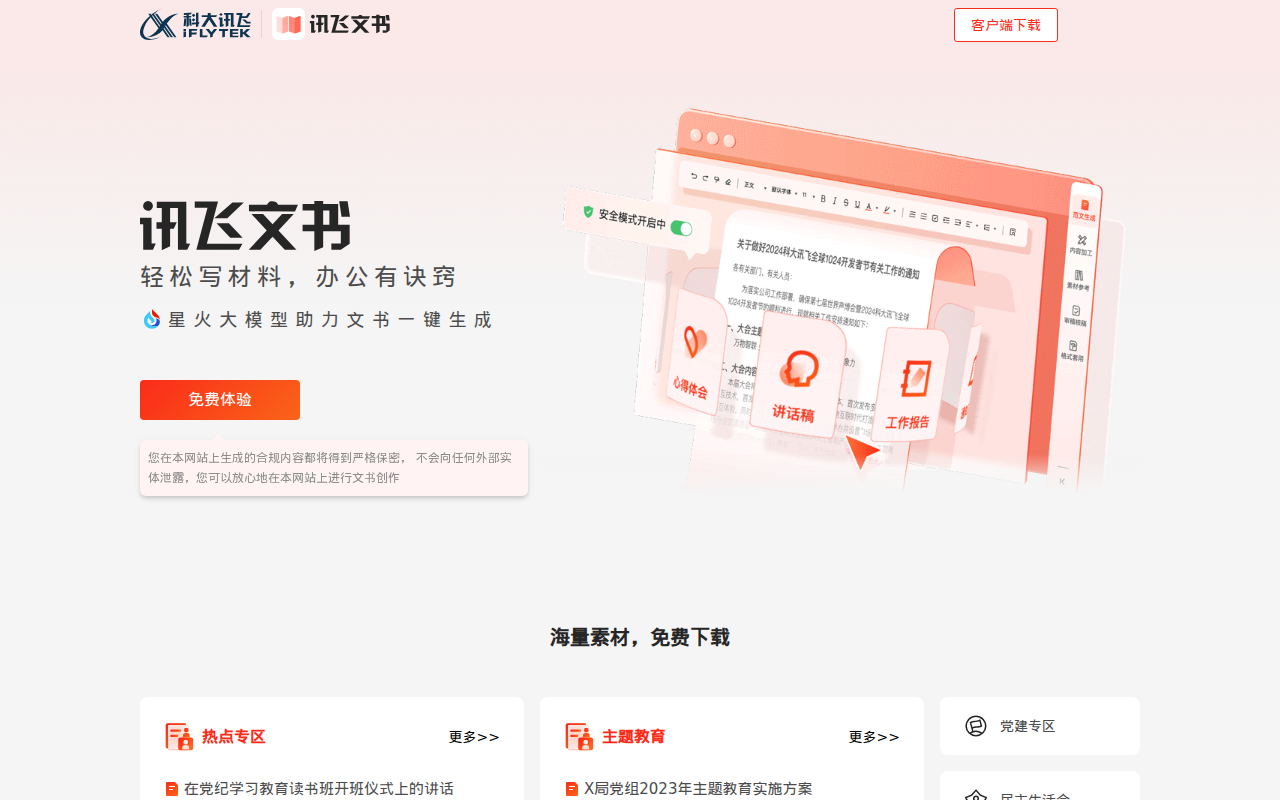 讯飞文书-轻松写材料，办公有诀窍
