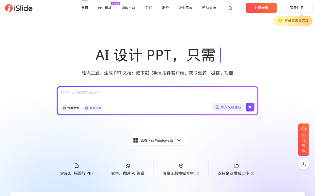 iSlide官网- 让PPT设计简单起来 | PPT模板工具|插件下载平台