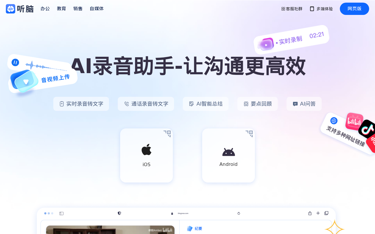 听脑AI-录音转文字助手_免费在线会议纪要总结软件_让沟通更高效