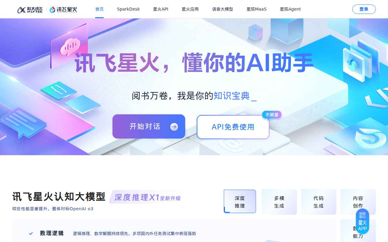 讯飞星火-懂我的AI助手