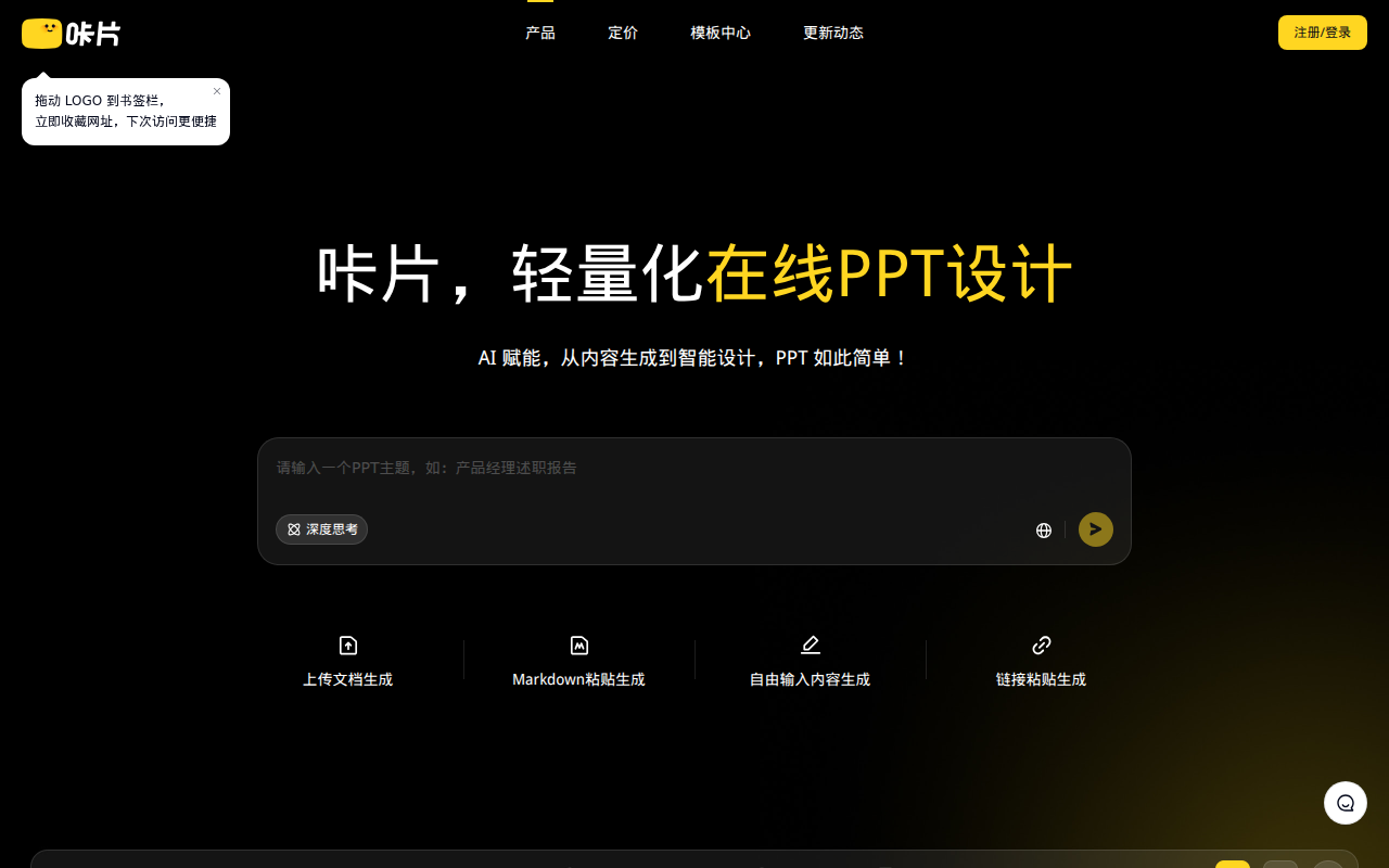 咔片PPT-AI一键生成PPT-PPT在线智能制作网站