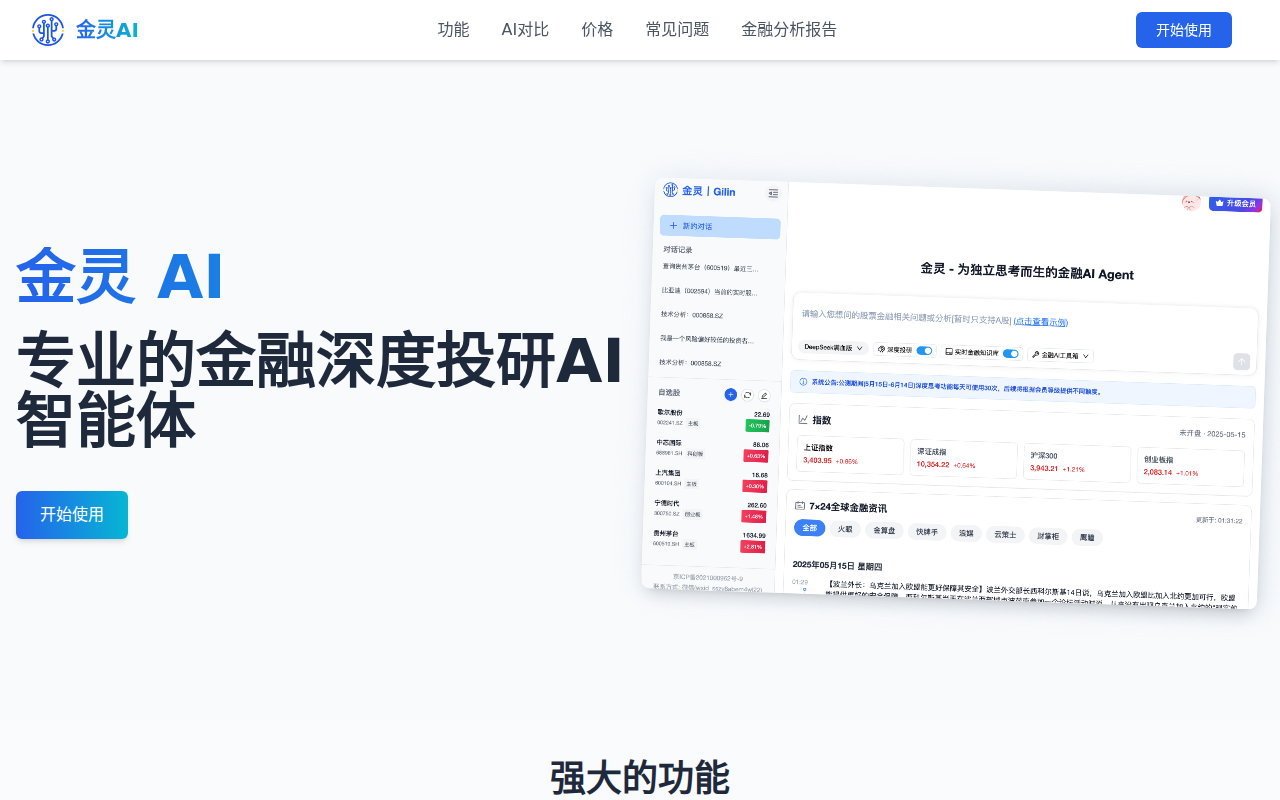 金灵AI - 专业的金融深度投研AI智能体