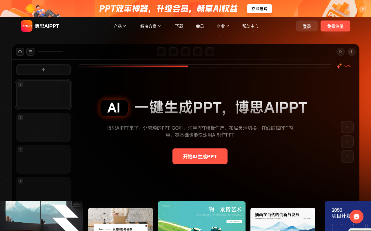 AI生成PPT | 博思AIPPT - PPTGO