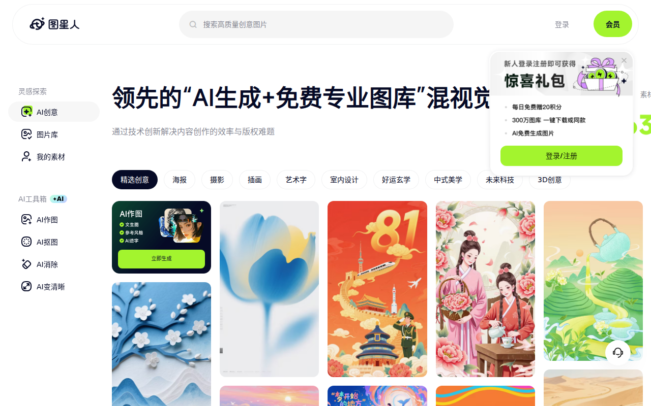图星人 - 领先的“AI生成+免费专业图库”混视觉平台