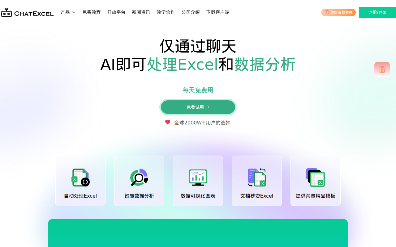 ChatExcel-AI表格处理与数据分析