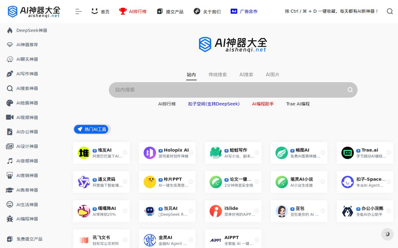 AI神器大全 | AI工具集合导航站