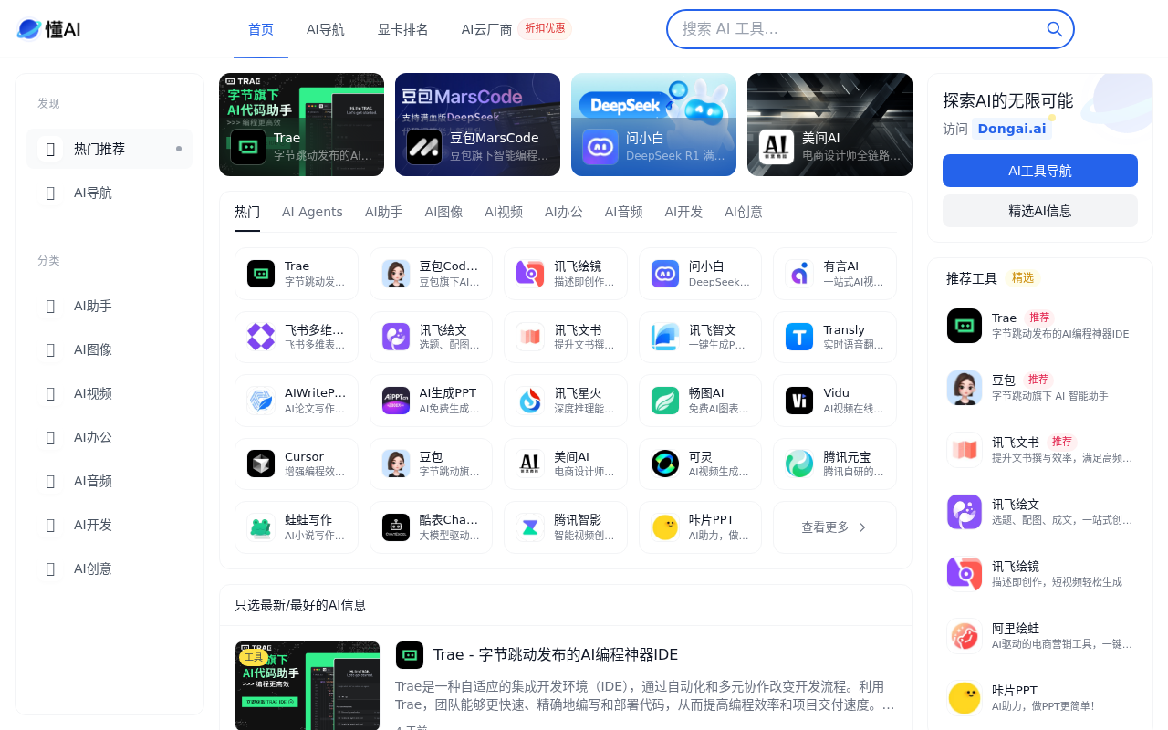 懂AI | 一站式AI导航