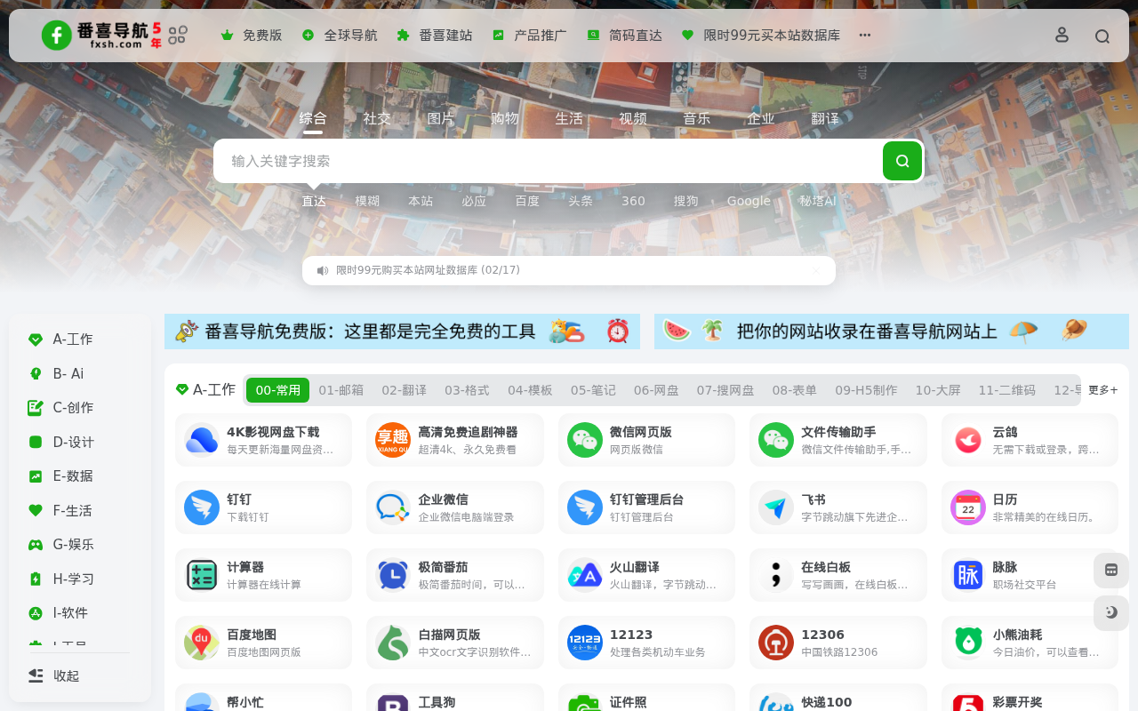 番喜导航 | 专注职场与效率的垂直网址导航 - fxsh.com