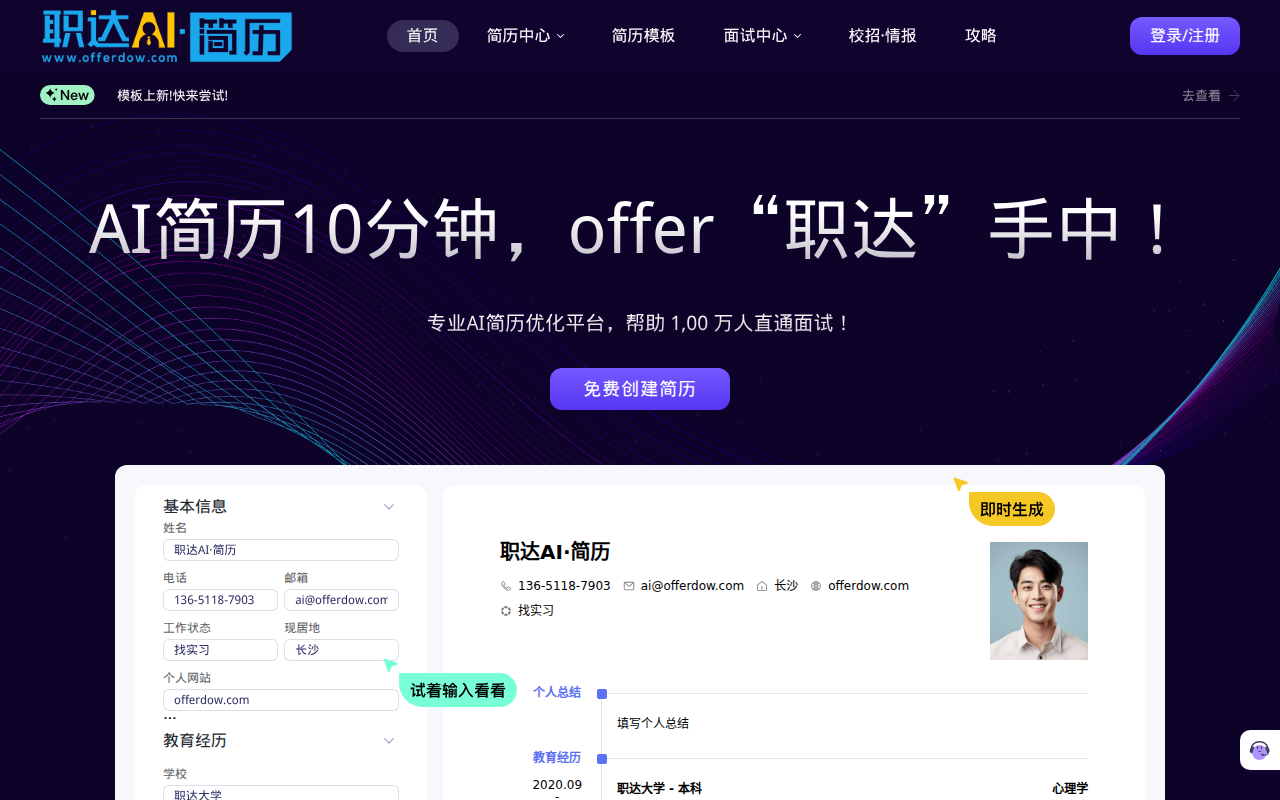 AI简历,AI一键生成简历模版,求职简历制作平台【职达AI简历】