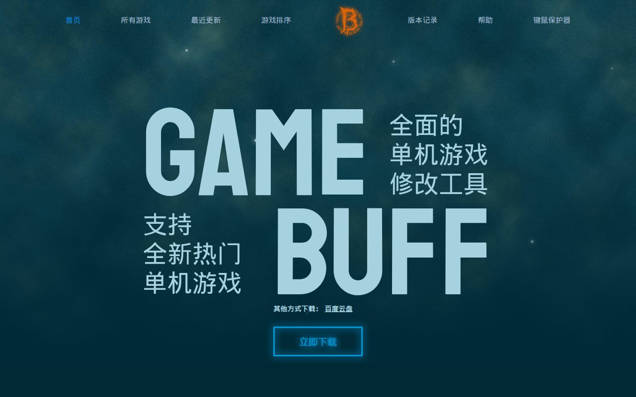GameBuff-GameBuff官网-修改器-游戏修改器-游戏增强辅助-修改器下载-修改器大全
