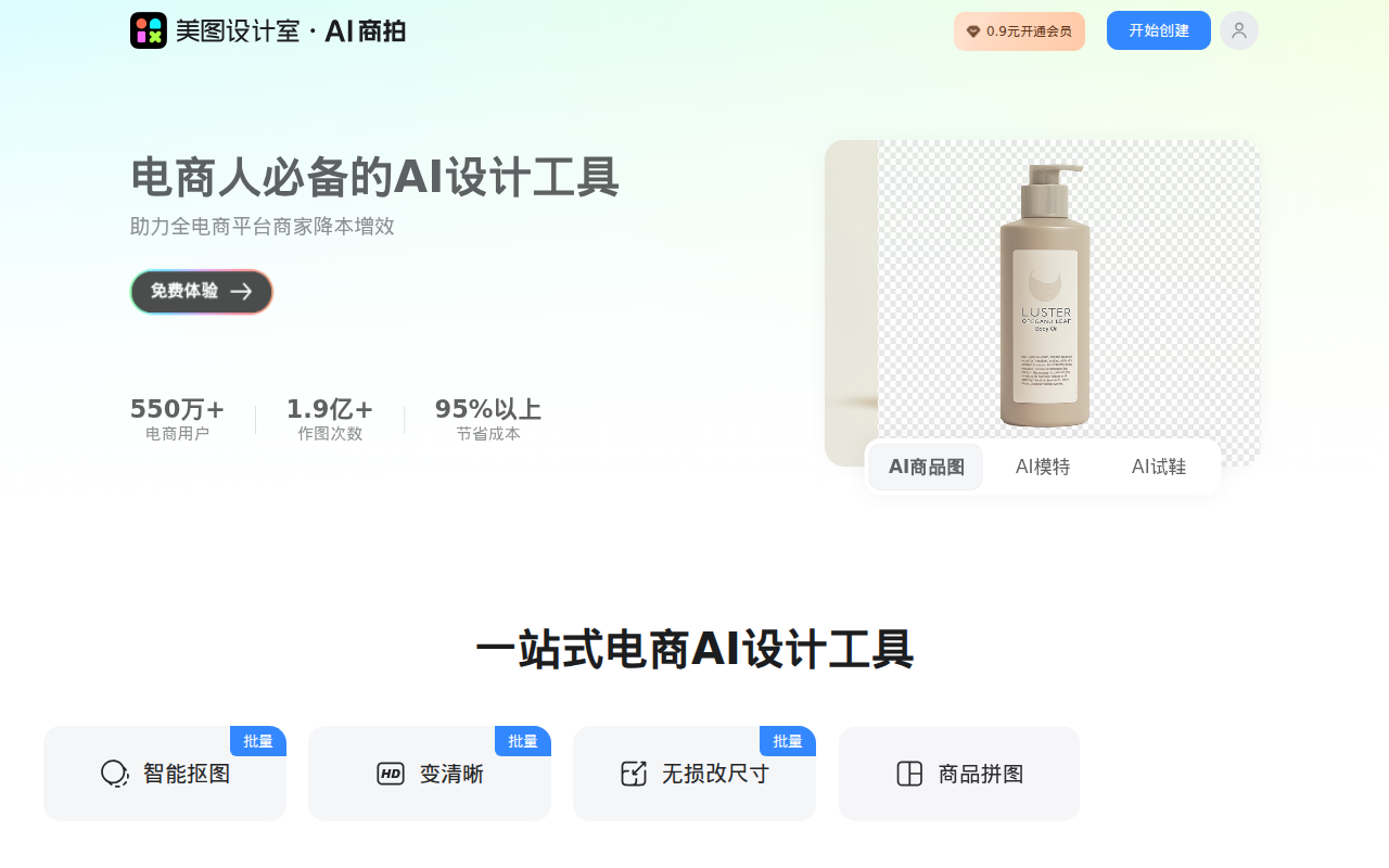 AI商拍-电商人必备的AI设计工具-美图设计室