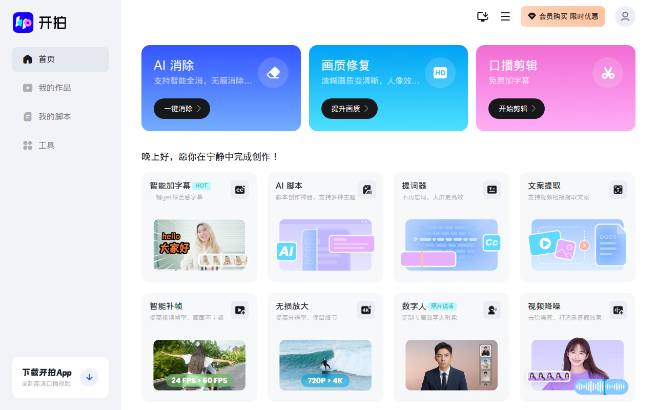 开拍 - 用AI制作口播视频