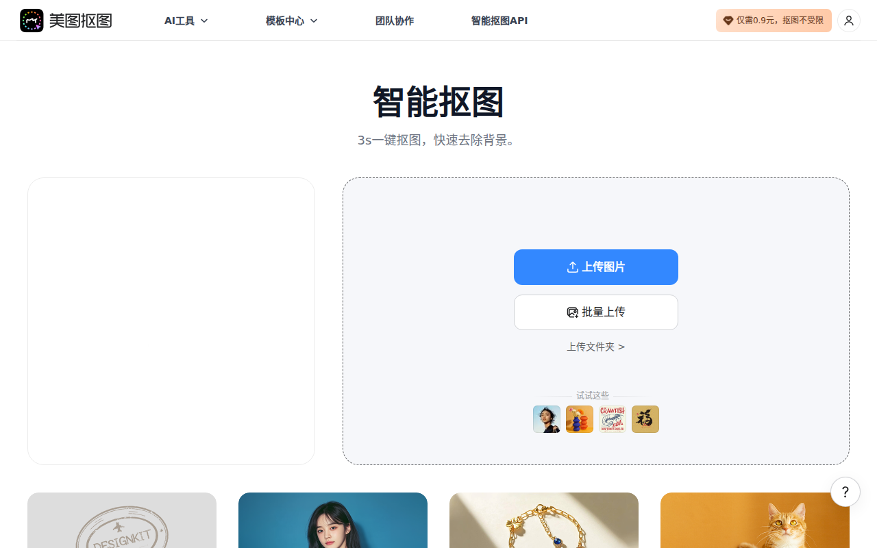 美图抠图-在线AI抠图工具-智能批量抠图软件