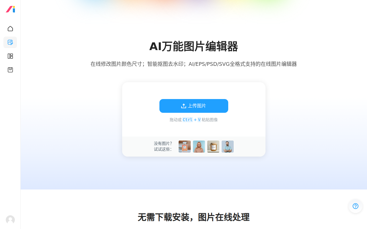 在线修改图片大小尺寸；免费抠图照片处理工具 - AI设计师