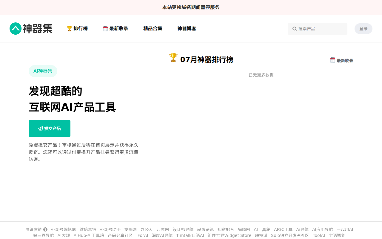 AI网址导航 | AI产品及智能工具网站推荐排行榜 - AI神器集
