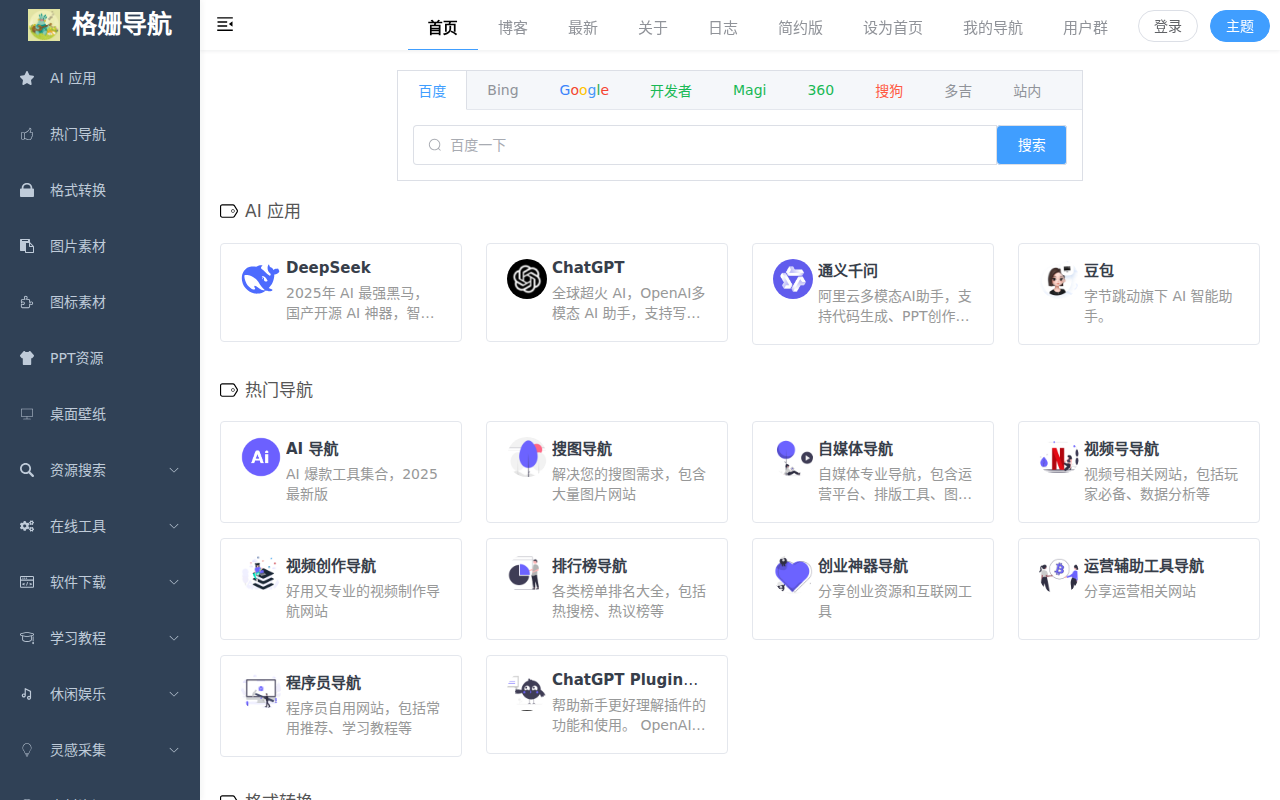 格姗导航 - 可自定义的简洁导航网站