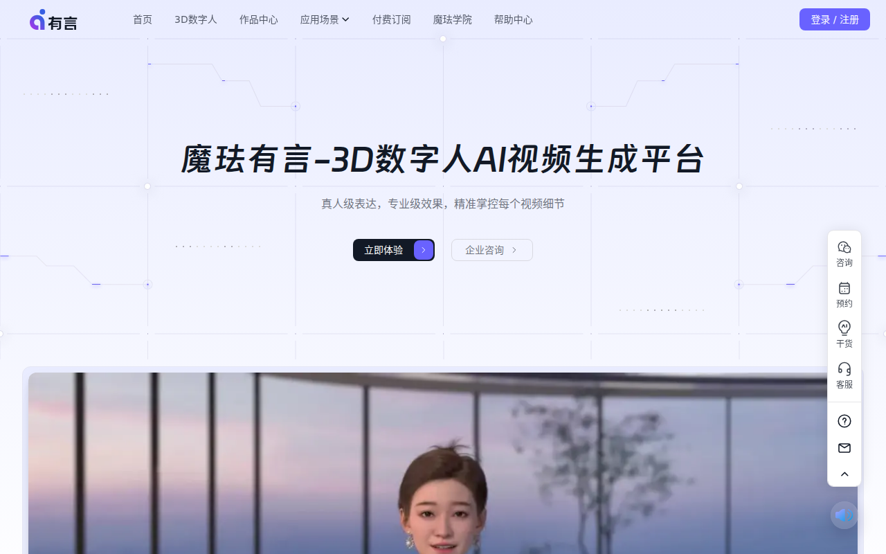 魔珐有言，3D数字人AI视频生成平台