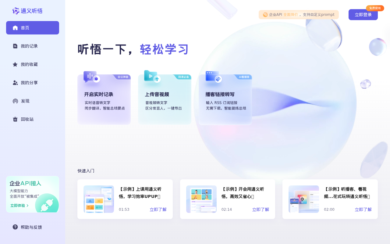 通义听悟-你的工作学习AI助手
