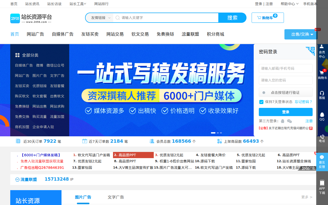 2898站长资源平台-站长工具-友情链接-免费资源互换-网站交易平台