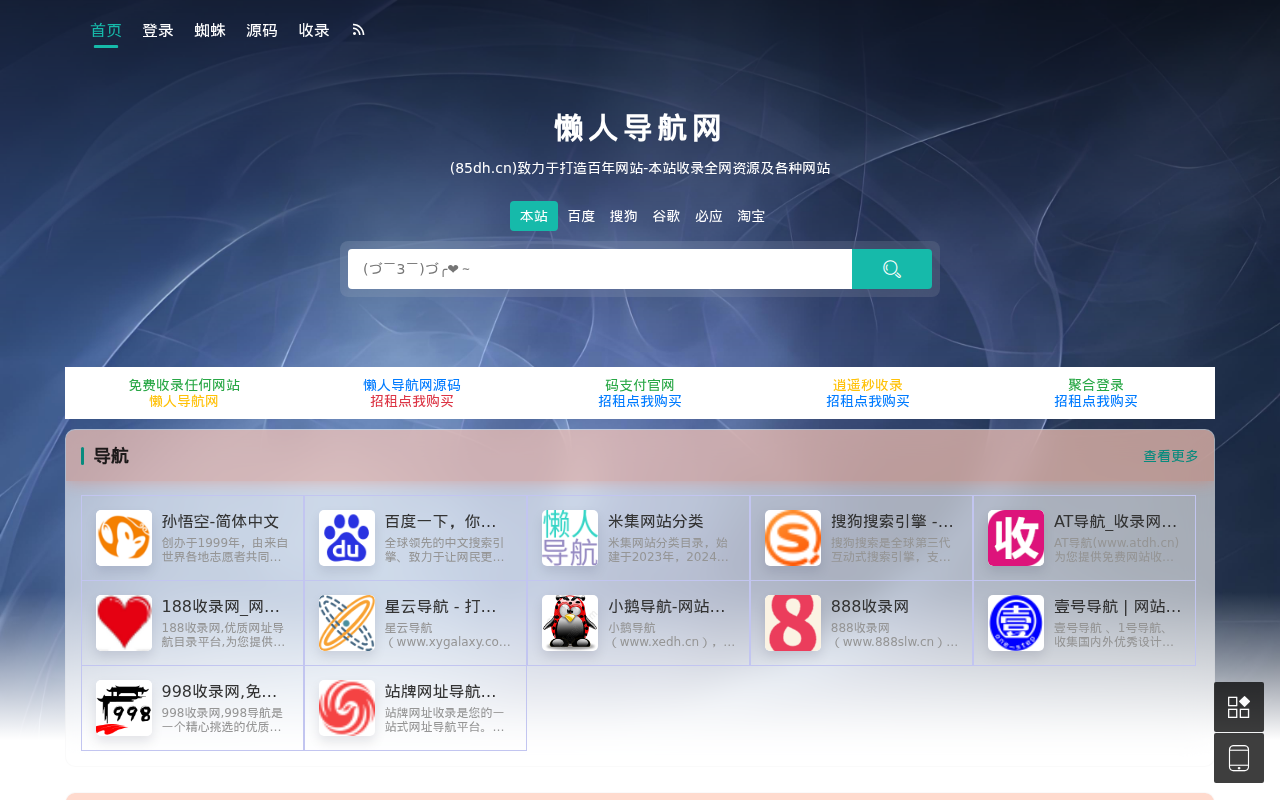懒人导航网(85dh.cn)致力于打造百年网站-本站收录全网资源及各种网站