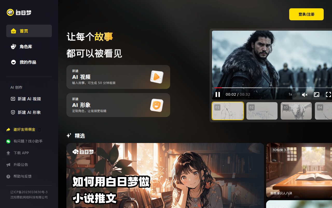 白日梦AI-领先的AI视频创作类AIGC创作平台