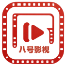 八号影视-最新高清热播电影-好看的电视剧免费在线观看!网站图标