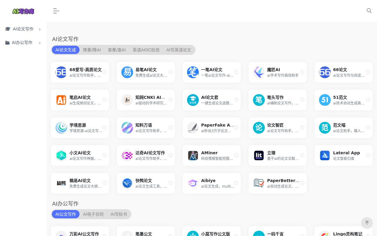 AI写作库 - AI写作工具大全